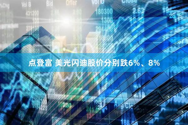 点登富 美光闪迪股价分别跌6%、8%