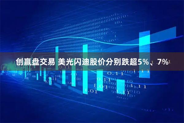 创赢盘交易 美光闪迪股价分别跌超5%、7%